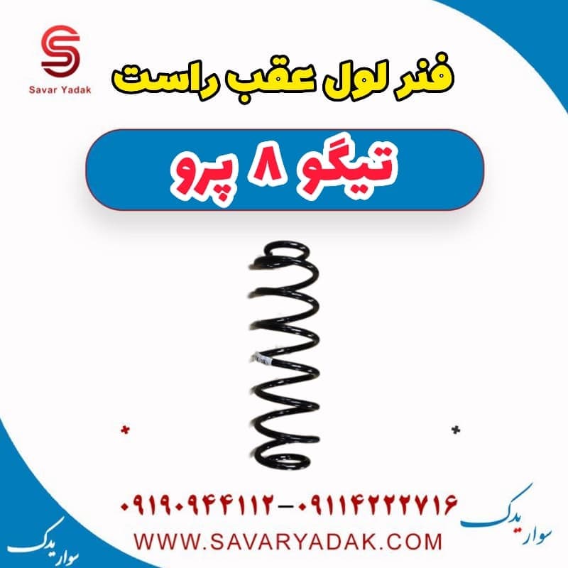 فنر لول عقب راست تیگو 8 پرو