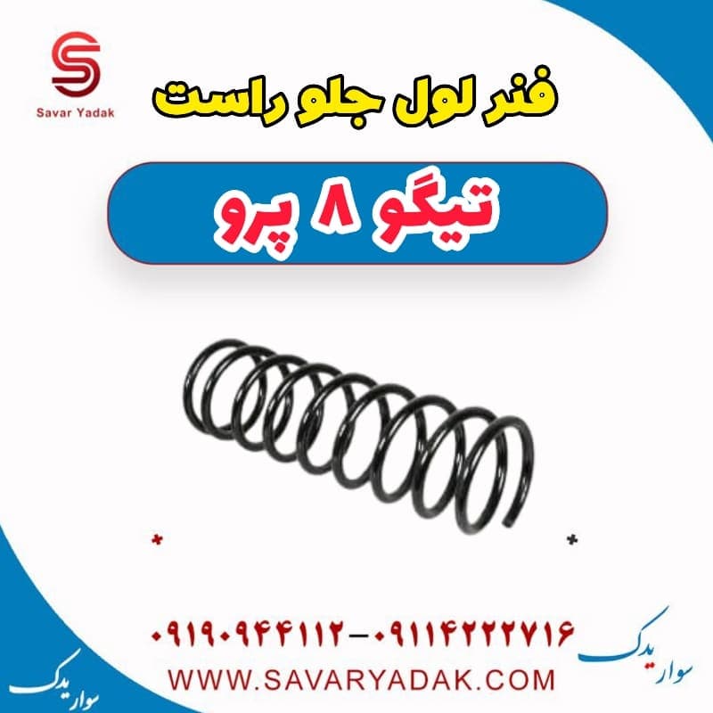 فنر لول جلو راست تیگو 8 پرو