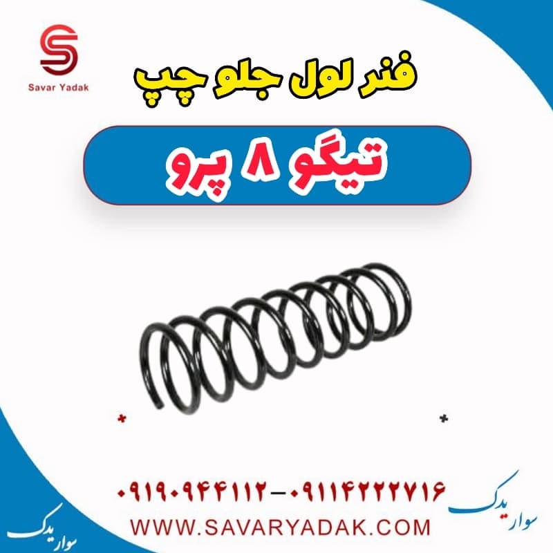 فنر لول جلو چپ تیگو 8 پرو