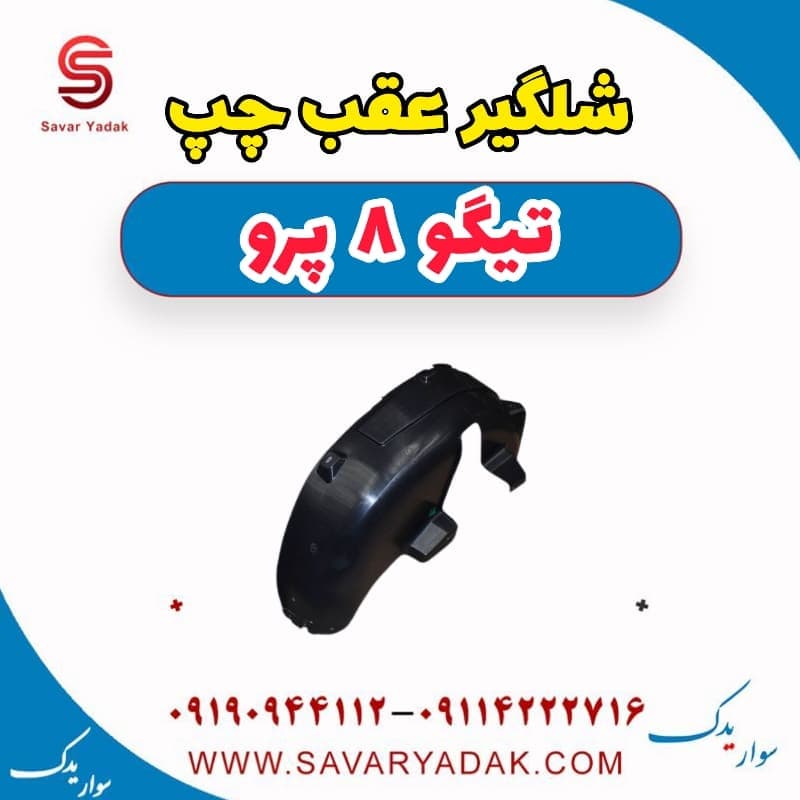 شلگیر عقب چپ تیگو 8 پرو