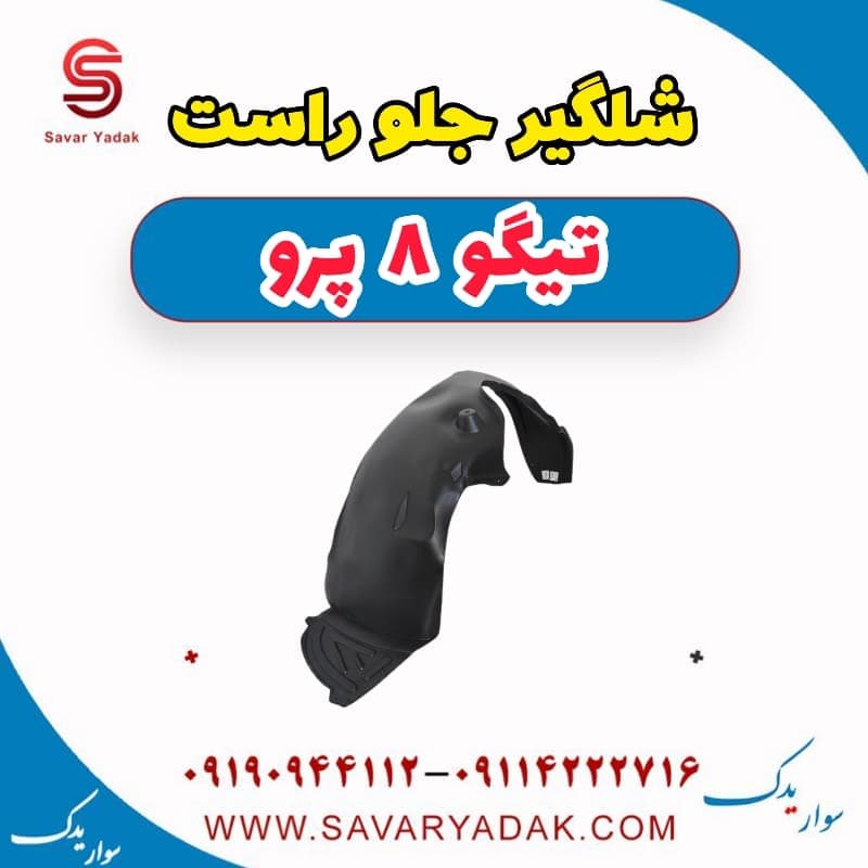 شلگیر جلو راست تیگو 8 پرو