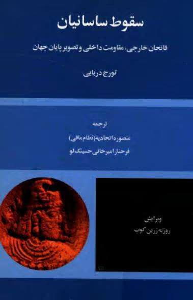 و معرفی کتاب سقوط ساسانیان نوشته تورج دریایی | دانلود | کتاب خوان