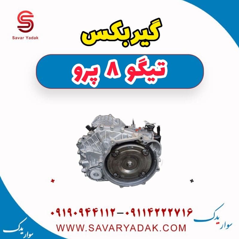 گیربکس تیگو 8 پرو — تصویر ۲