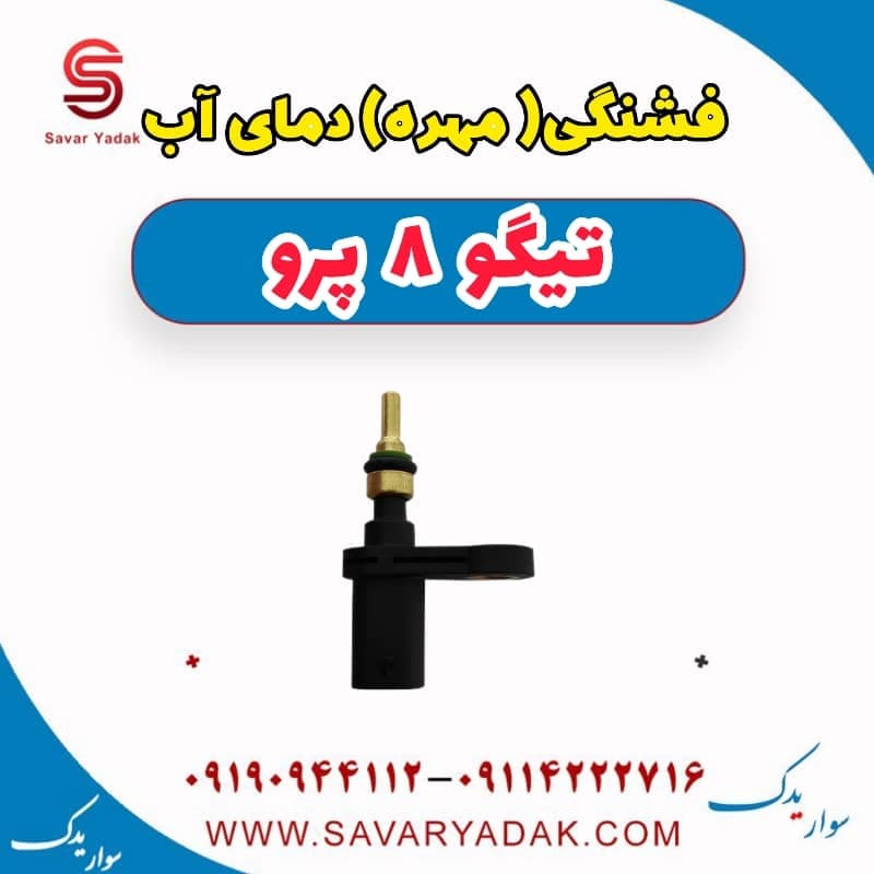 فشنگی (مهره) دمای آب تیگو 8 پرو