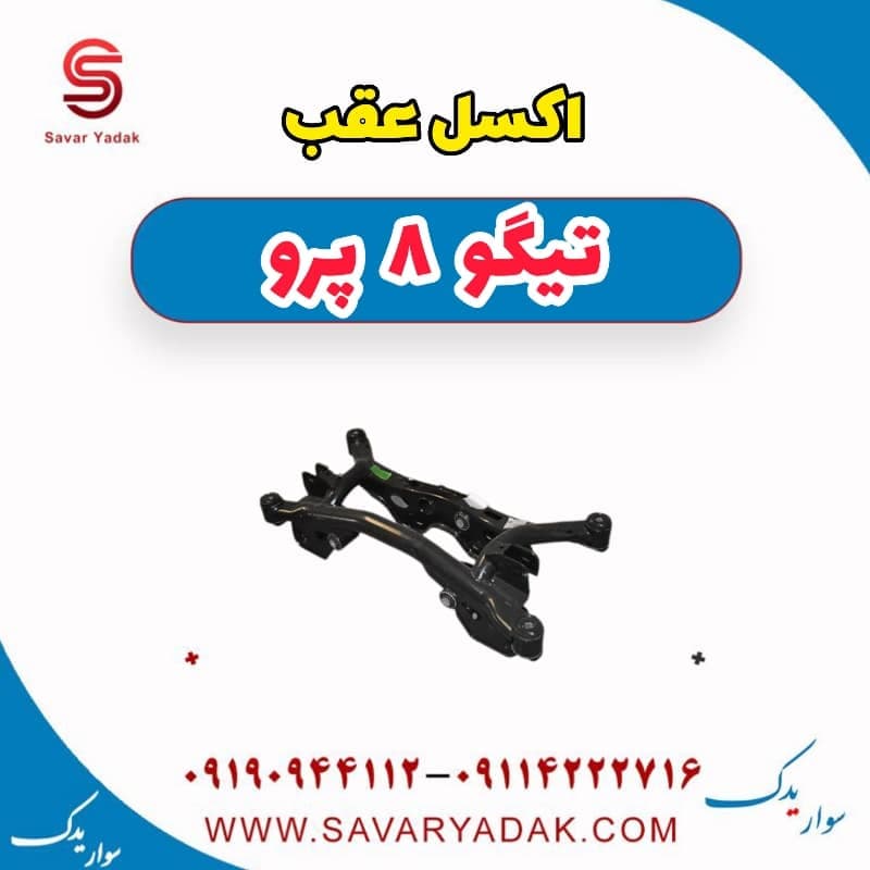 اکسل عقب تیگو 8 پرو
