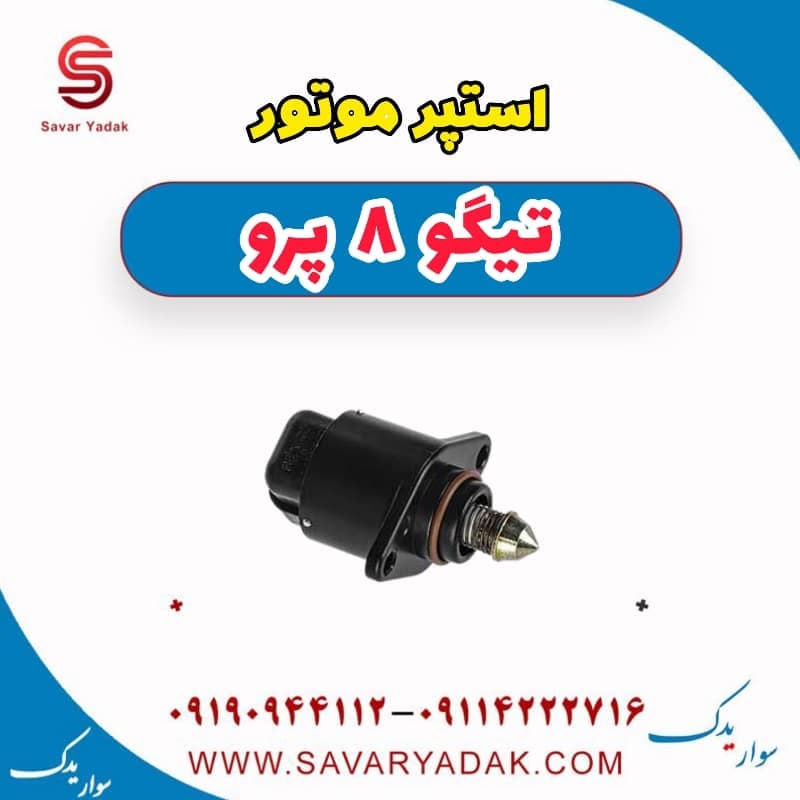 استپر موتور تیگو 8 پرو