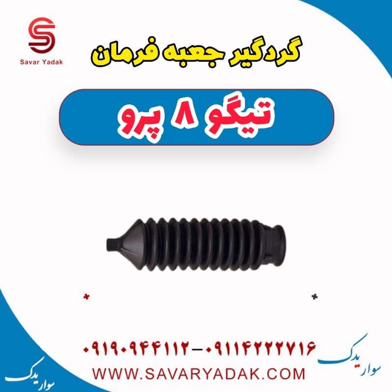 گردگیر جعبه فرمان تیگو 8 پرو