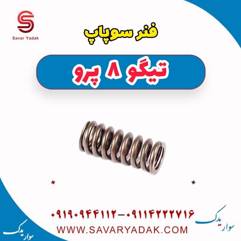 فنر سوپاپ تیگو 8 پرو