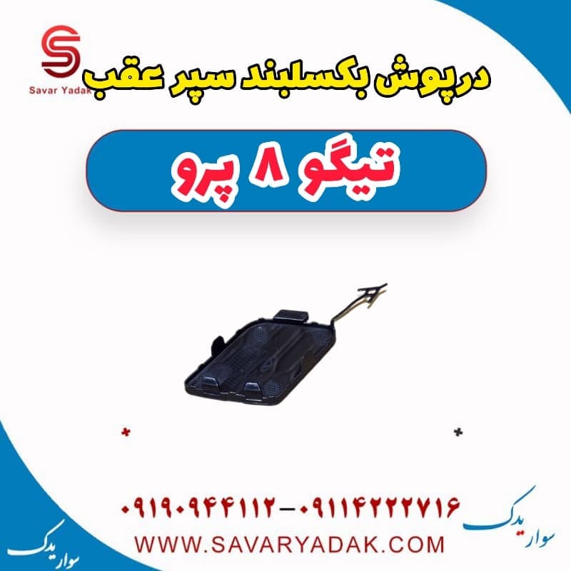 درپوش بکسلبند سپر عقب تیگو 8 پرو