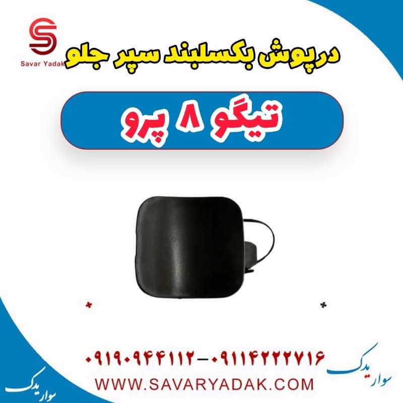 درپوش بکسلبند سپر جلو تیگو 8 پرو