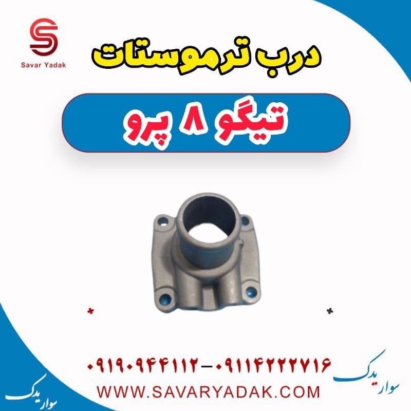 درب ترموستات تیگو 8 پرو