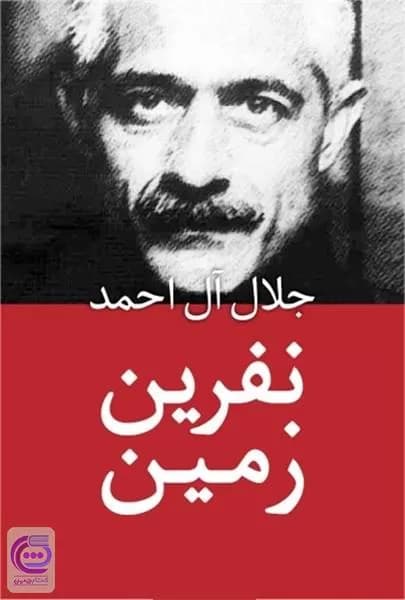 و معرفی کتاب نفرین زمین نوشته جلال آل احمد | دانلود | کتاب خوان — تصویر ۲