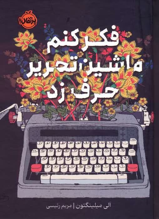 و معرفی کتاب فکر کنم ماشین تحریر حرف زد نوشته الی میلینگتون | دانلود | کتاب خوان — تصویر ۲