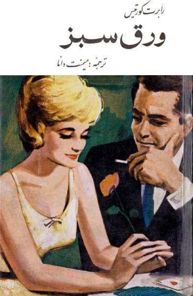 و معرفی کتاب ورق سبز نوشته رابرت کورتیس | دانلود | کتاب خوان — تصویر ۲