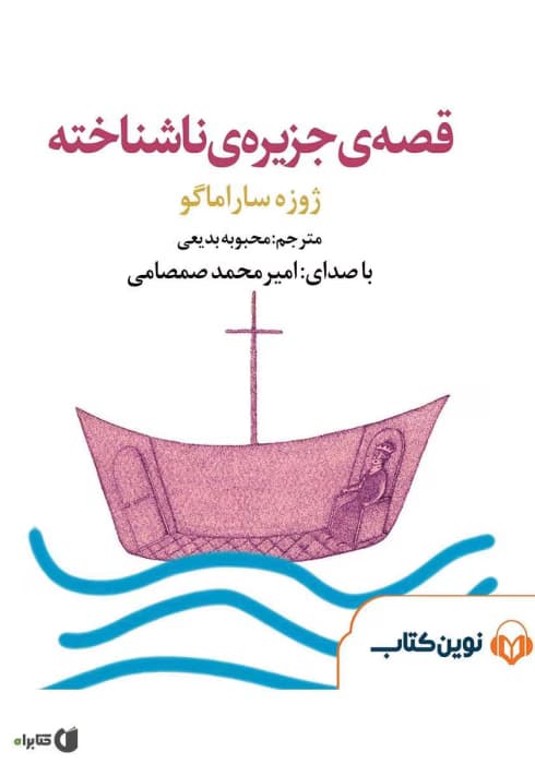 و معرفی کتاب قصه‌ی جزیره ناشناخته نوشته ژوزه ساراماگو | دانلود | کتاب خوان