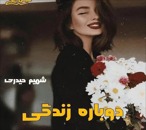رمان دوباره زندگی | دانلود | کتاب خوان — تصویر ۳