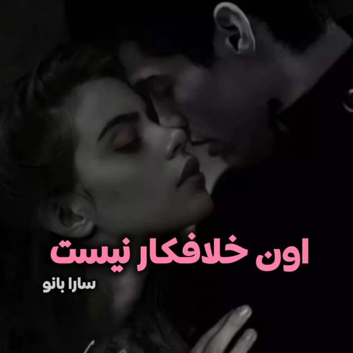 رمان اون خلافکار نیست | دانلود | کتاب خوان