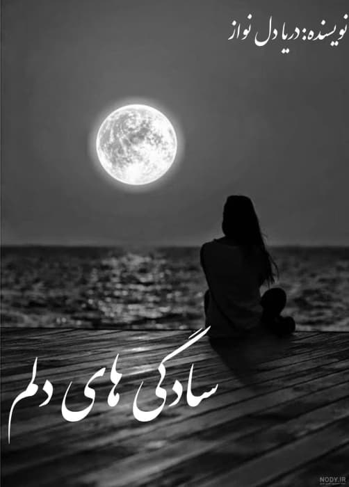 رمان سادگی های دلم | دانلود | کتاب خوان