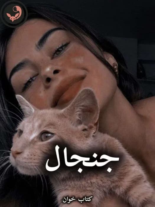 رمان جنجال از فاطمه جعفری | دانلود | کتاب خوان