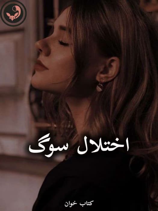 رمان اختلال سوگ از فاطمه جعفری | دانلود | کتاب خوان — تصویر ۲