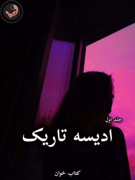 رمان ادیسه تاریک (جلد اول) از Mariska | دانلود | کتاب خوان