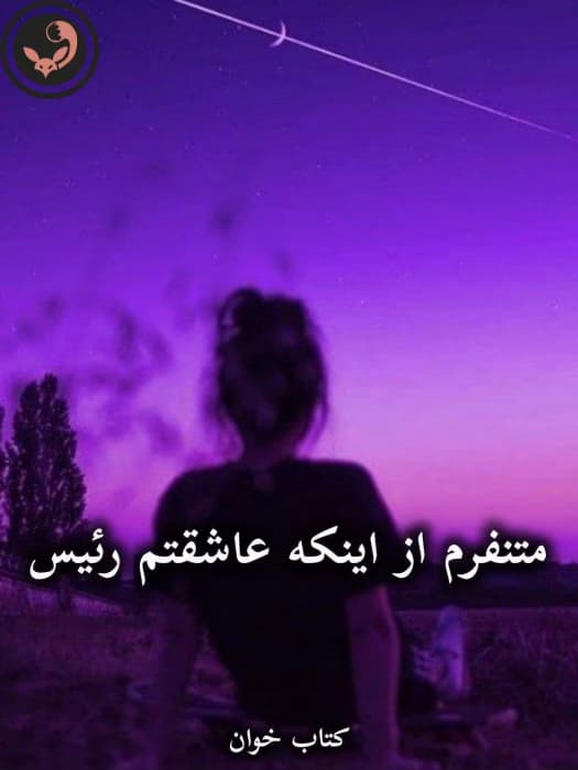 رمان متنفرم از اینکه عاشقتم رئیس از الهه | دانلود | کتاب خوان — تصویر ۲