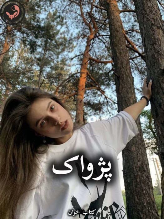 رمان پژواک از مهدیه افشار | دانلود | کتاب خوان — تصویر ۲