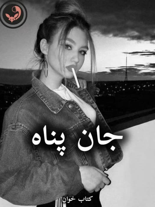 رمان جان پناه و کارداجین از ندا اسکندری | دانلود | کتاب خوان — تصویر ۲