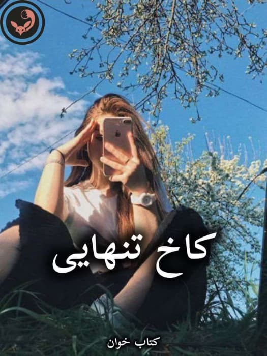 رمان کاخ تنهایی از ثریا اسفندیاری | دانلود | کتاب خوان