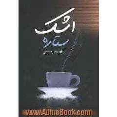اشک ستاره | دانلود | کتاب خوان — تصویر ۳
