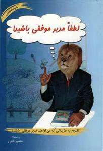لطفاً مدیر موفقی باشید | دانلود | کتاب خوان