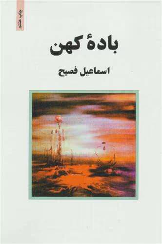 باده کهن | دانلود | کتاب خوان
