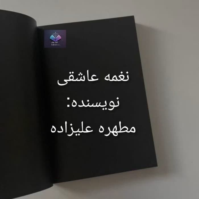 رمان نغمه عاشقی از مطهره علیزاده | دانلود | کتاب خوان