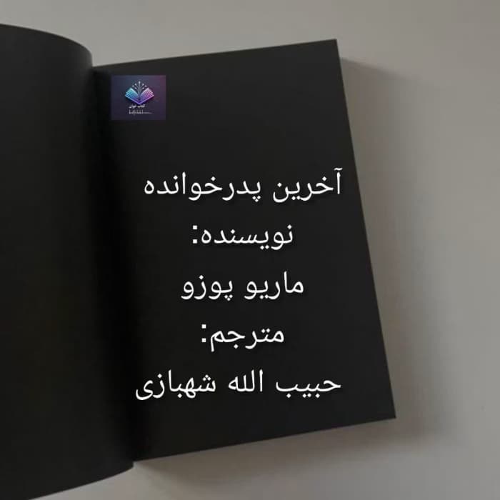 رمان آخرین پدرخوانده از ماریو پوزو | دانلود | کتاب خوان