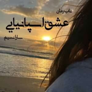 رمان عشق اسپانیایی | دانلود | کتاب خوان