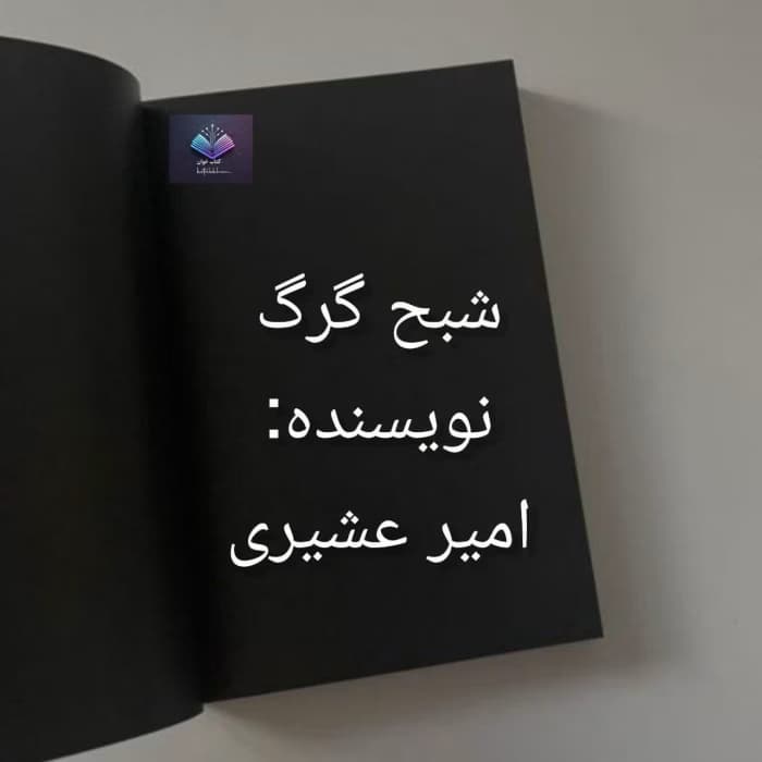 رمان شبح گرگ از امیر عشیری | دانلود | کتاب خوان
