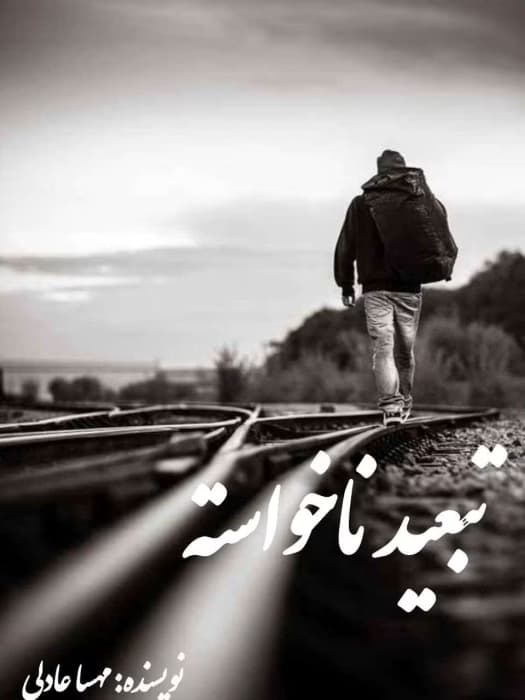 رمان تبعید ناخواسته | دانلود | کتاب خوان — تصویر ۲