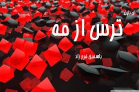 رمان ترس از مه | دانلود | کتاب خوان — تصویر ۲