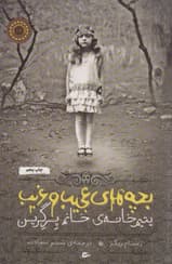 رمان بچه های عجیب و غریب یتیم خانه خانم پرگرین | دانلود | کتاب خوان — تصویر ۳