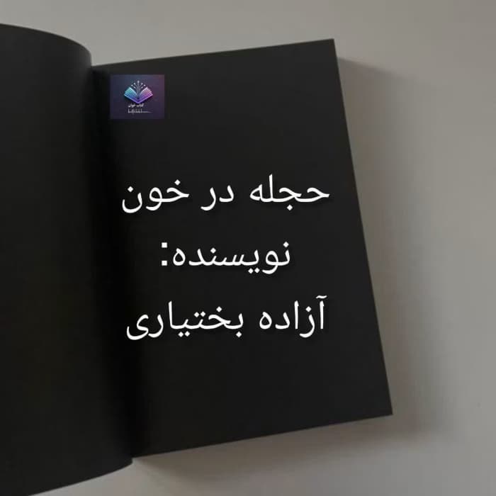 حجله در خون رمانی متفاوت از آزاده بختیاری | دانلود | کتاب خوان — تصویر ۳