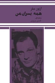 و معرفی کتاب همه پسران من نوشته آرتور میلر | دانلود | کتاب خوان