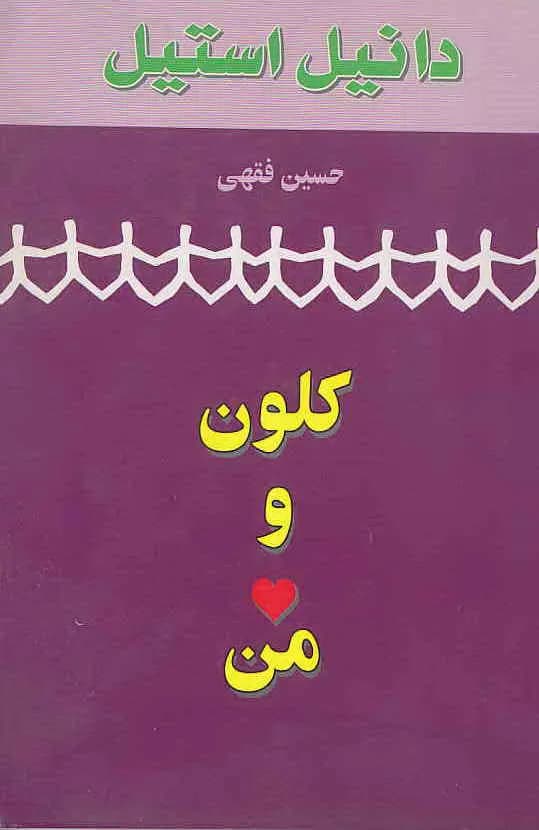 و معرفی کتاب کلون و من نوشته دانیل استیل | دانلود | کتاب خوان — تصویر ۳