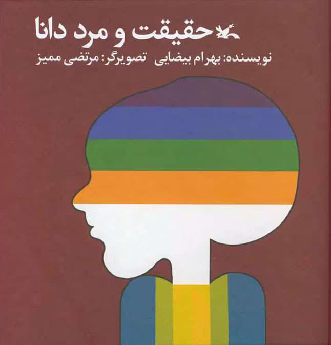 و معرفی کتاب حقیقت و مرد دانا نوشته بهرام بیضایی | دانلود | کتاب خوان
