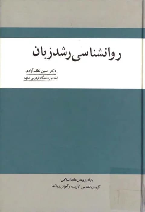و معرفی کتاب روانشناسی رشد زبان نوشته حسین لطف آبادی | دانلود | کتاب خوان — تصویر ۳