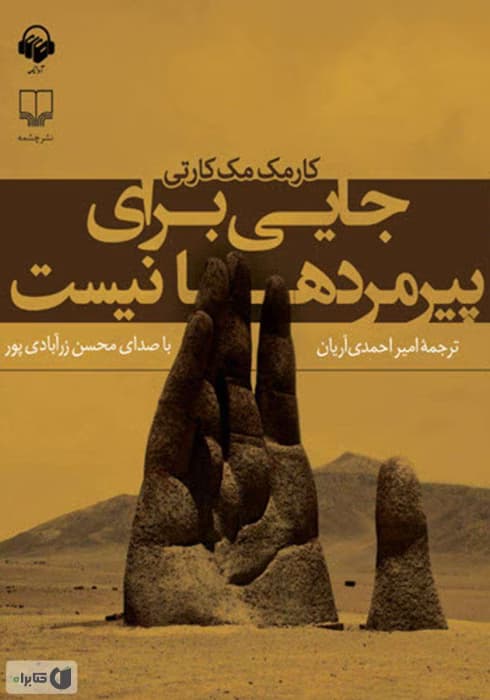 و معرفی کتاب جایی برای پیرمردها نیست – کورمک مک کارتی | دانلود | کتاب خوان