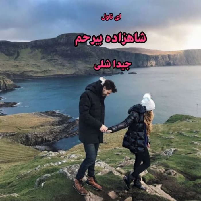 و معرفی کتاب شاهزاده بی‌رحم نوشته جید اشلی | دانلود | کتاب خوان — تصویر ۲