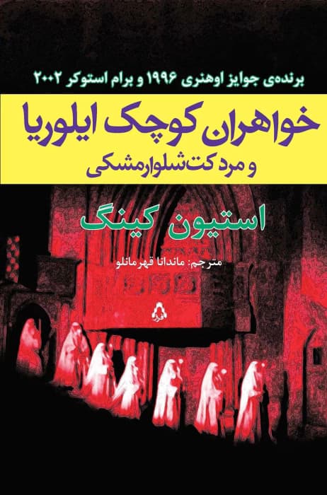و معرفی کتاب خواهران کوچک ایلوریا و مرد کت‌ شلوار مشکی نوشته استیون کینگ | دانلود | کتاب خوان — تصویر ۲