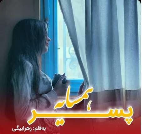 رمان پسر همسایه | دانلود | کتاب خوان