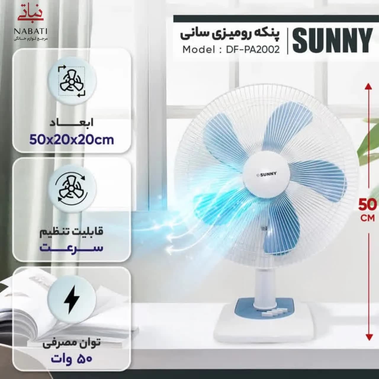 پنکه رومیزی سانی مدل DF-2002 — تصویر ۳