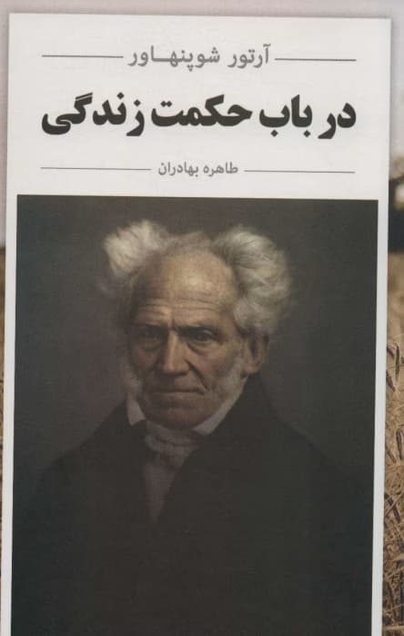 کتاب در باب حکمت زندگی اثر آرتور شوپنهاور | دانلود | کتاب خوان — تصویر ۲